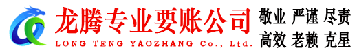 东海龙腾收账公司